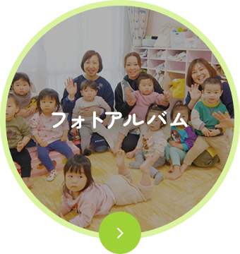 フォトアルバム