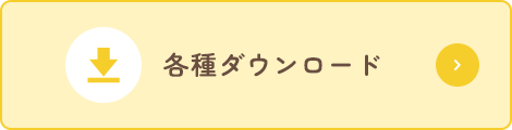 各種ダウンロード