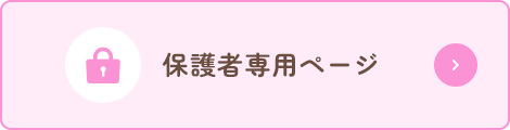保護者専用ページ