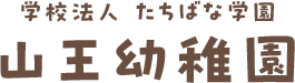 幼保連携認定こども園 山王幼稚園