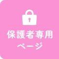 保護者専用ページ