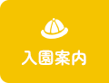 入園案内