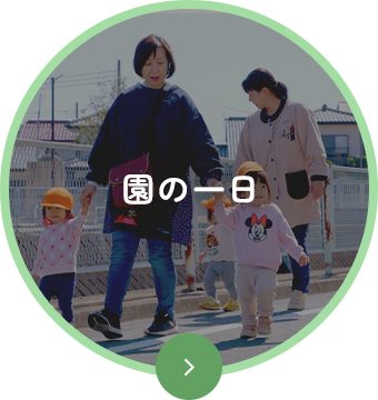 園の一日