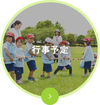 行事予定