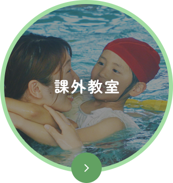 課外教室