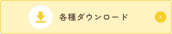 各種ダウンロード