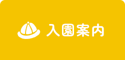 入園案内